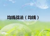 均线战法（均线）
