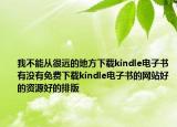 我不能从很远的地方下载kindle电子书有没有免费下载kindle电子书的网站好的资源好的排版
