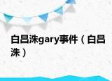 白昌洙gary事件（白昌洙）