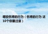哪些伤肾的行为（伤肾的行为 这10个你要注意）