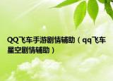 QQ飞车手游剧情辅助（qq飞车星空剧情辅助）
