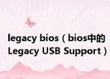 legacy bios（bios中的Legacy USB Support）