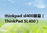 thinkpad sl400屏幕（ThinkPad SL400）