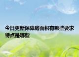 今日更新保障房面积有哪些要求特点是哪些