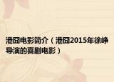 港囧电影简介（港囧2015年徐峥导演的喜剧电影）