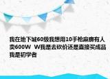 我在地下城60级我想用10手枪麻痹有人卖600W  W我是去砍价还是直接买成品我是初学者