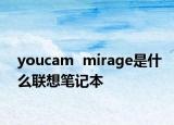 youcam  mirage是什么联想笔记本