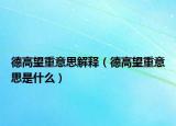 德高望重意思解释（德高望重意思是什么）