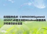 应用程序或dll  C:WINDOWSsystem32ESENT.dll是无效的Windows映像请再次检查您的安装盘