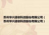 苏州华兴源创科技股份有限公司（苏州华兴源创科技股份有限公司）