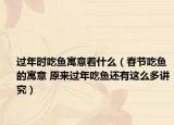 过年时吃鱼寓意着什么（春节吃鱼的寓意 原来过年吃鱼还有这么多讲究）