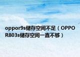 oppor9s储存空间不足（OPPOR803s储存空间一直不够）
