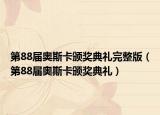 第88届奥斯卡颁奖典礼完整版（第88届奥斯卡颁奖典礼）