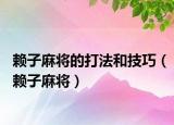 赖子麻将的打法和技巧（赖子麻将）