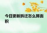 今日更新拆迁怎么算面积