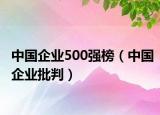 中国企业500强榜（中国企业批判）