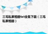 三毛私家相册txt全集下载（三毛私家相册）