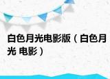 白色月光电影版（白色月光 电影）