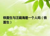铁面生与汪藏海是一个人吗（铁面生）