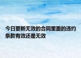 今日更新无效的合同里面的违约条款有效还是无效