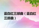 蓝白红三部曲（蓝白红三部曲）