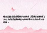 什么原因会造成胳膊肌肉酸痛（胳膊肌肉酸痛怎么办,如何缓解胳膊肌肉酸痛,胳膊肌肉酸痛怎样缓解）