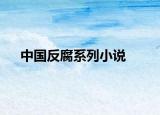 中国反腐系列小说