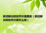 新冠肺炎防控手抄报图案（新冠肺炎防控手抄报怎么画）