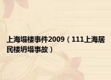 上海塌楼事件2009（111上海居民楼坍塌事故）