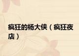 疯狂的杨大侠（疯狂夜店）