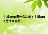 主板xmp是什么功能（主板xmp是什么意思）