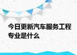今日更新汽车服务工程专业是什么