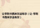 让亨利卡西米尔法布尔（让-亨利卡西米尔法布尔）