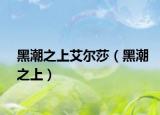 黑潮之上艾尔莎（黑潮之上）
