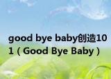 good bye baby创造101（Good Bye Baby）
