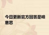 今日更新官方回答是啥意思