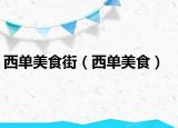 西单美食街（西单美食）