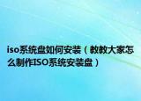 iso系统盘如何安装（教教大家怎么制作ISO系统安装盘）