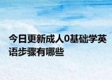 今日更新成人0基础学英语步骤有哪些