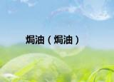 焗油（焗油）