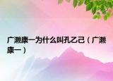 广濑康一为什么叫孔乙己（广濑康一）