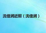 沈佳润近照（沈佳润）