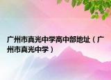 广州市真光中学高中部地址（广州市真光中学）