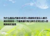 为什么我玩cf湖北1区进入选拔模式显示人数已满请选择另一个服务器只有几种方式可以进入但其他地区服务