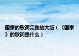 国家的歌词完整放大版（《国家》的歌词是什么）