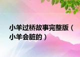 小羊过桥故事完整版（小羊会脏的）