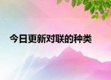 今日更新对联的种类