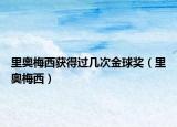 里奥梅西获得过几次金球奖（里奥梅西）