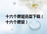 十六个愿望迅雷下载（十六个愿望）