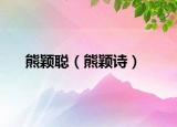 熊颖聪（熊颖诗）